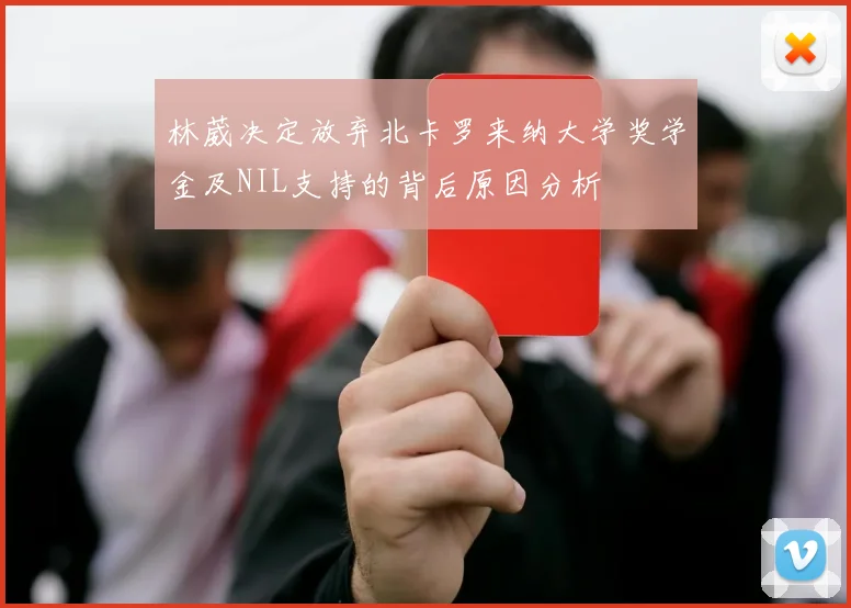 林葳决定放弃北卡罗来纳大学奖学金及NIL支持的背后原因分析